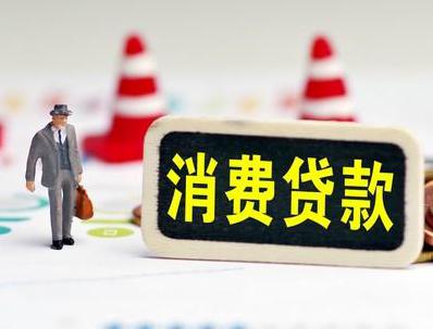 乌伊岭哪些属于个人消费贷款？