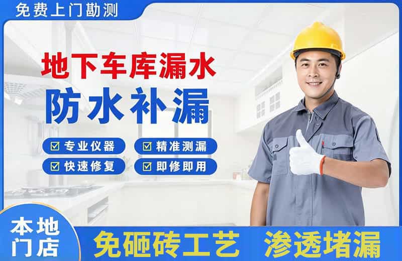 乌伊岭地下车库漏水维修